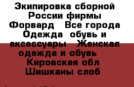 Экипировка сборной России фирмы Форвард - Все города Одежда, обувь и аксессуары » Женская одежда и обувь   . Кировская обл.,Шишканы слоб.